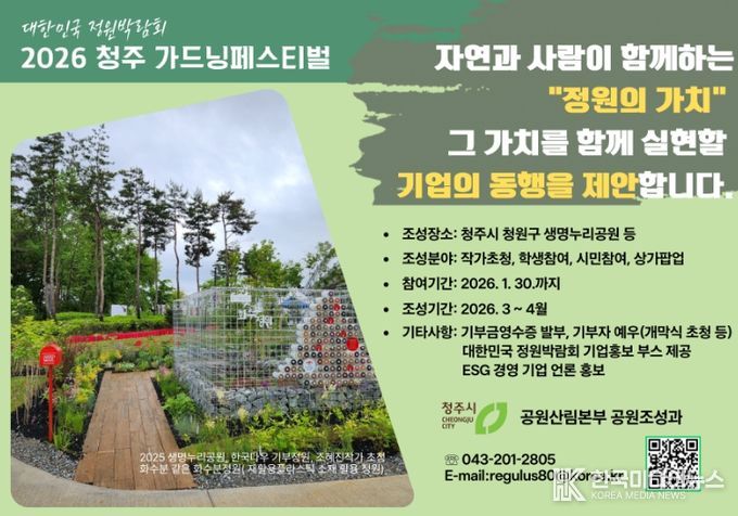 2026 청주 가드닝 페스티벌’ 참여 기업 모집