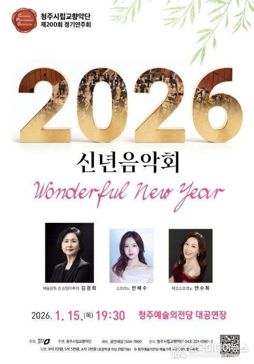 2026 신년음악회 ‘원더풀 뉴 이어’ 1월15일 공연