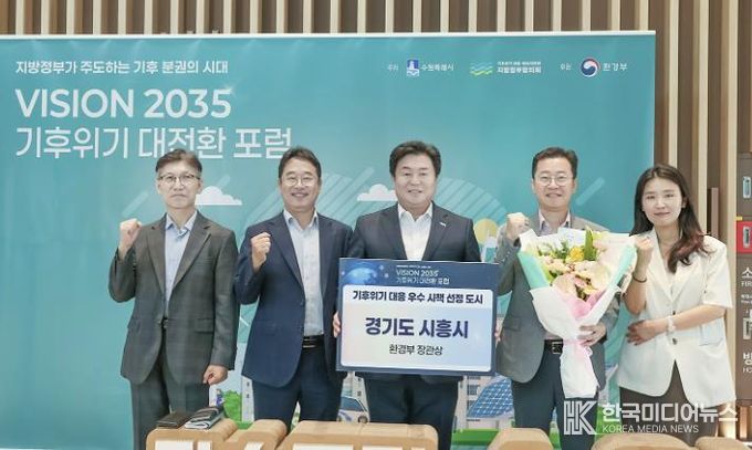 시흥시는 지방정부간 기후대책 협력모델을 주도하며 기후위기 대응 환경부장관상을 수상했다.