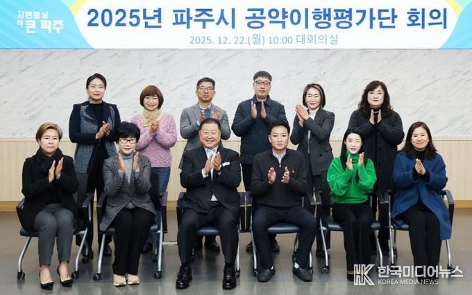 2025 파주시 공약 이행평가단 회의 개최