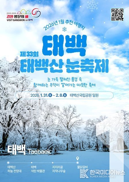 2026 강원 방문의 해 1월 추천 여행지 ‘태백, 홍천’