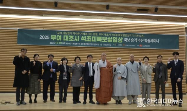 대조사 석조미륵보살입상 국보 승격 학술 세미나