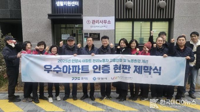 안양시, 2025년 고용안정 및 노동환경 개선 우수아파트 현판식 개최