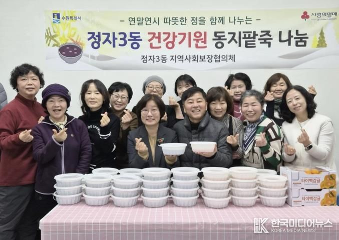 수원시 장안구 정자3동, 동지 맞아 저소득 어르신 가구에 따뜻한 팥죽 나눔