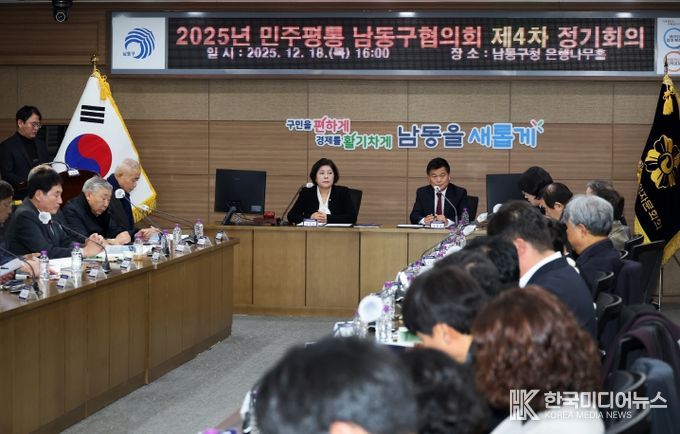 민주평통 인천남동구협의회, 2025년 제4차 정기회의
