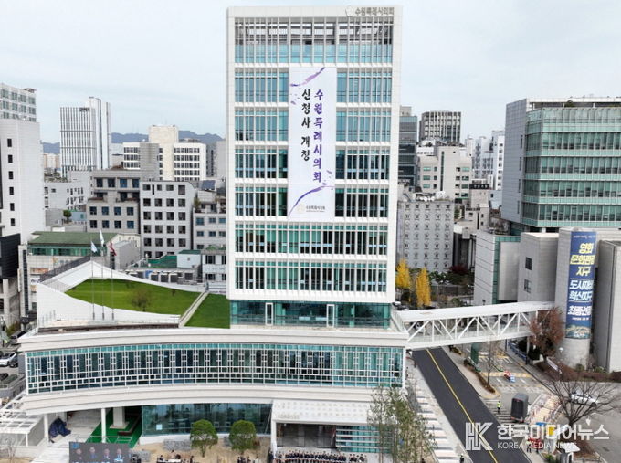 수원특례시의회 신청사 전경