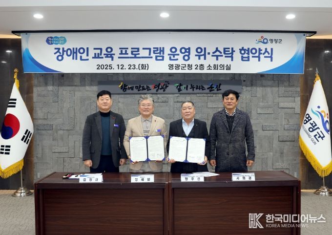 영광군, 장애인 교육 활성화를 위한 업무 협약