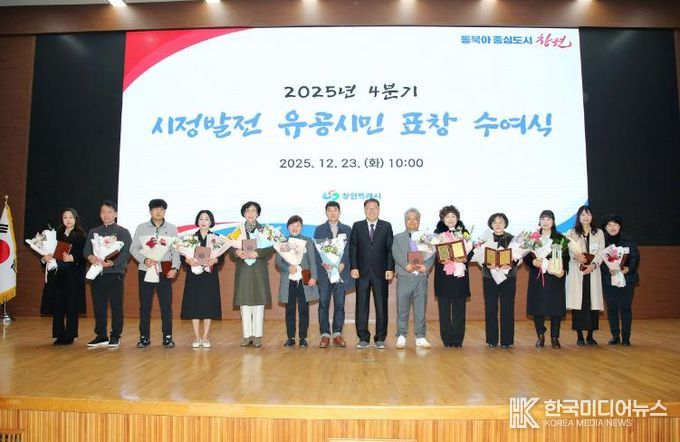 창원특례시, 4분기 시정발전 유공시민 표창 수여식 개최