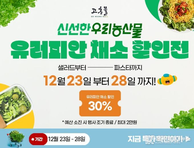 고흥군, 고흥몰에서 오는 28일까지 유러피안 채소 할인전