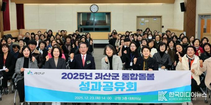 괴산군, 통합돌봄서비스 성과공유회 개최...‘사업’ 넘어 ‘체계’ 로 전환