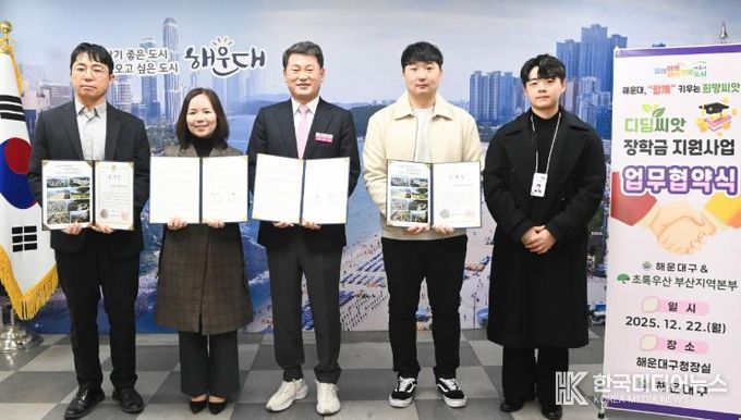 해운대구, 초록우산과 ‘디딤씨앗 장학금 지원사업’ 업무협약 체결