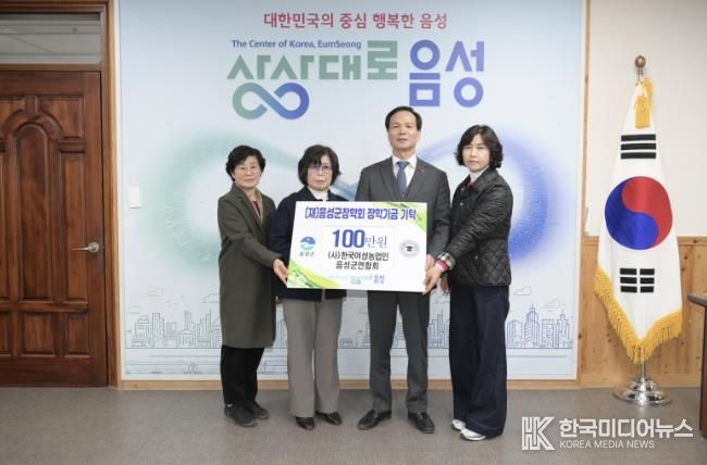 (사)한국여성농업인음성군연합회, (재)음성군장학회에 장학금 기탁