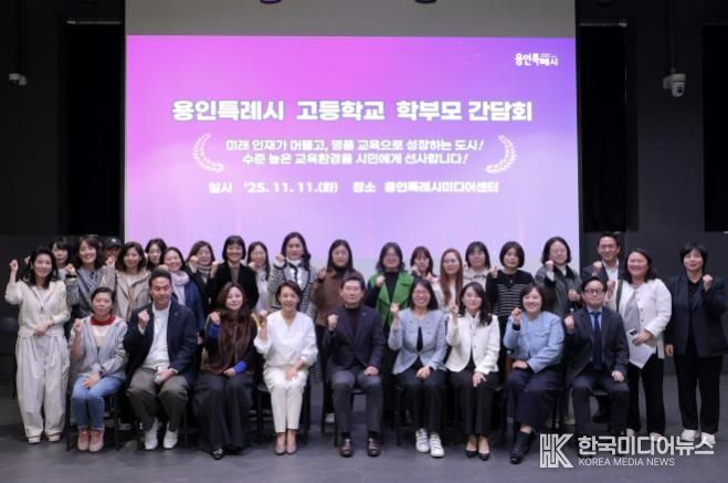 이상일 용인특례시장이 11월 11일 용인미디어센터에서 고등학교 학부모 대표들과 간담회를 마친 뒤 기념사진을 촬영하고 있다