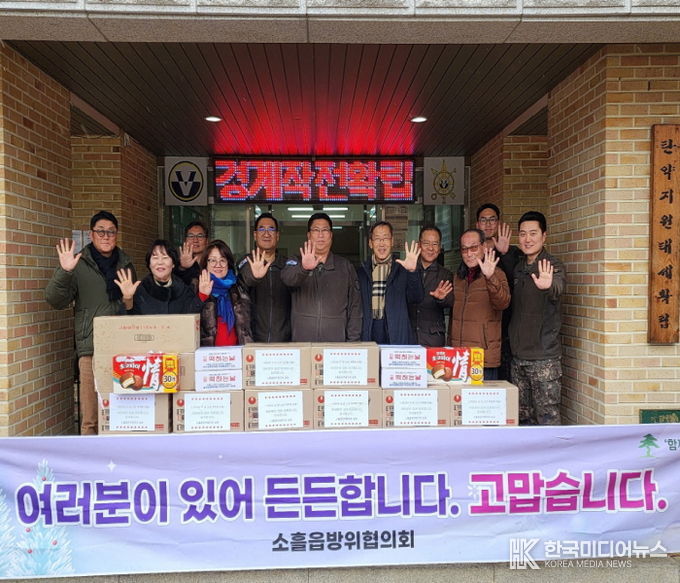 포천시 소흘읍 방위협의회, 군·경·소방 등 8개 기관에 연말 위문품 전달