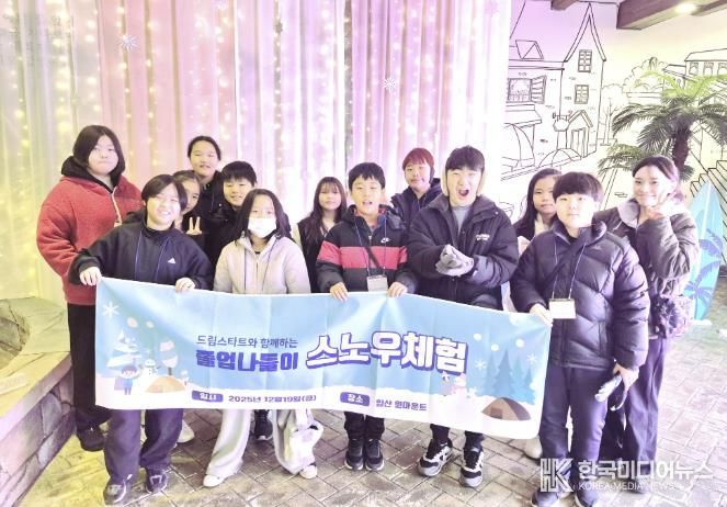 연천군 드림스타트, 2025년 스노우체험 졸업나들이 진행