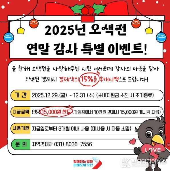 오산시, 연말 맞아 오색전 감사 혜택 마련