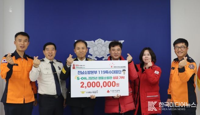 전남소방본부 119특수대응단, ‘에쓰오일 영웅소방관’ 포상금 기부로 2년째 따뜻한 나눔 실천