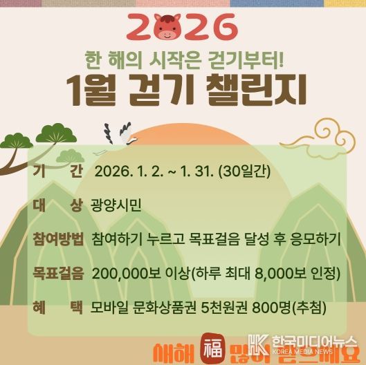 광양시, 워크온 ‘한 해의 시작은 걷기부터! 1월 걷기 챌린지’ 운영