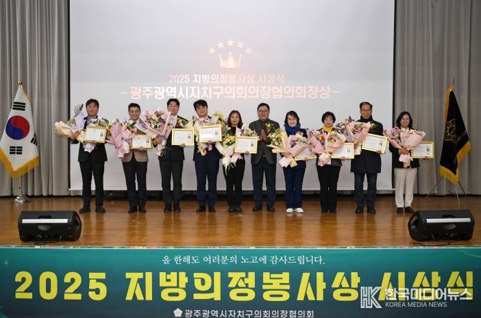 광주자치구의회의장협, 2025년 지방의정봉사상 시상식 개최