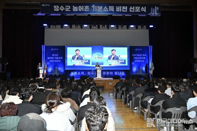 장수군 농어촌 기본소득 도약 비전 선포식