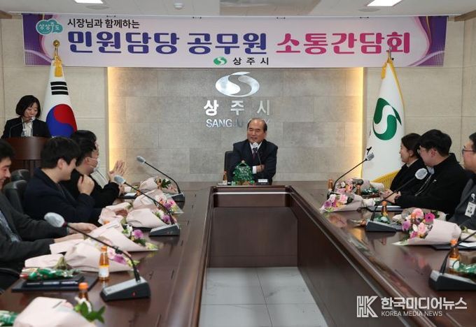상주시 민원담당 공무원 소통 간담회 개최