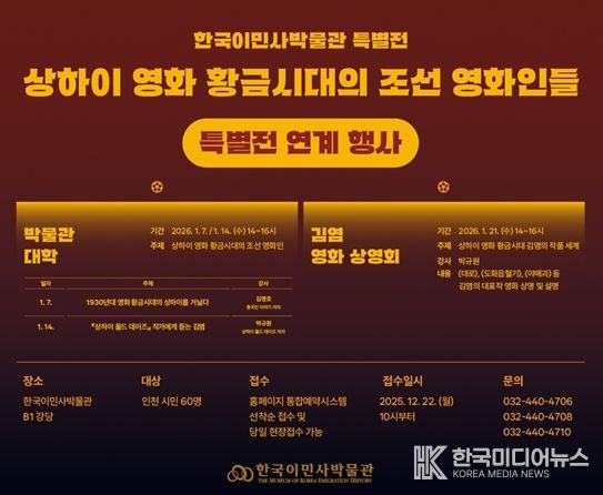 한국이민사박물관 특별전 연계 행사 포스터