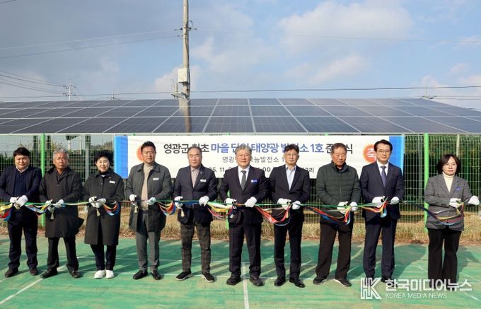 마을단위 태양광 발전소1호 준공식