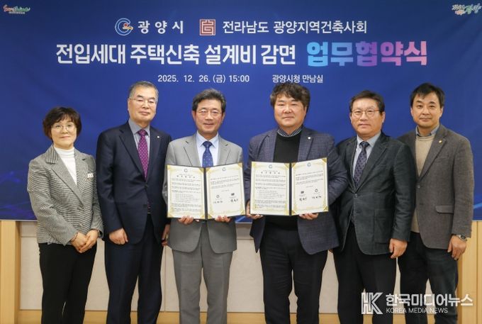 ·전라남도 광양지역건축사회, 전입세대 주택신축 설계비 감면 협약