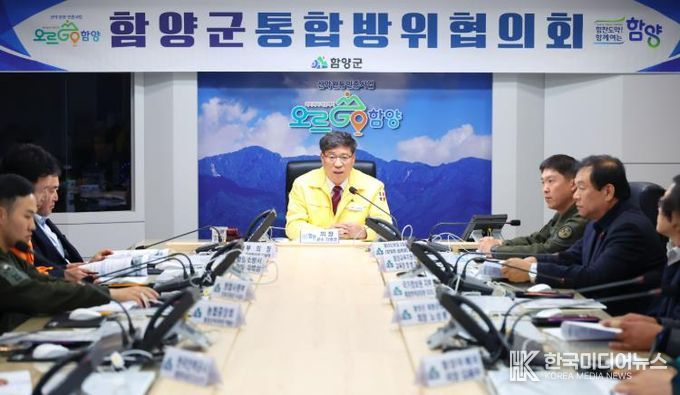 함양군통합방위협의회