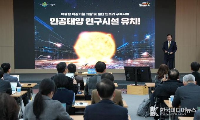 나주시가 12월 16일 나주시청 대회의실에서 언론인들을 대상으로 ‘인공태양 연구시설 유치 설명회’를 개최했다.(사진 제공-나주시)