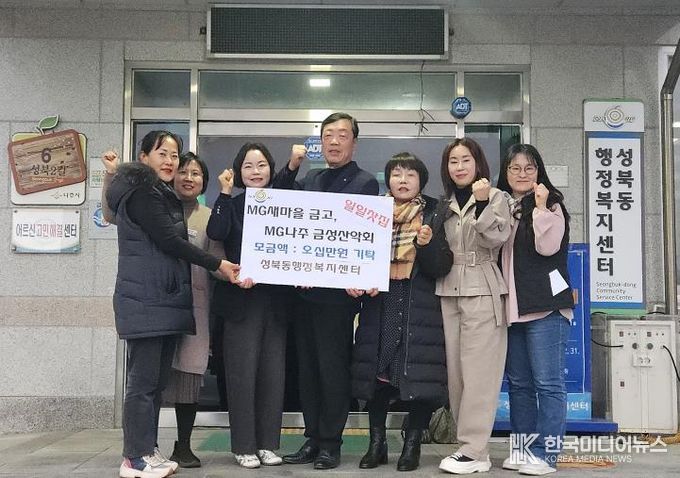 MG나주새마을금고와 MG나주금성산악회가 공동으로 일일 찻집을 운영해 마련한 수익금을 성북동에 기탁했다.(사진 제공-나주시)