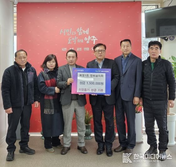 양주시 옥정1동 방위협의회, 이웃돕기 성금 150만 원 기탁