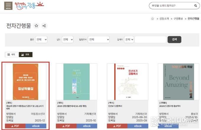 강동구청 누리집 전자 간행물 모습