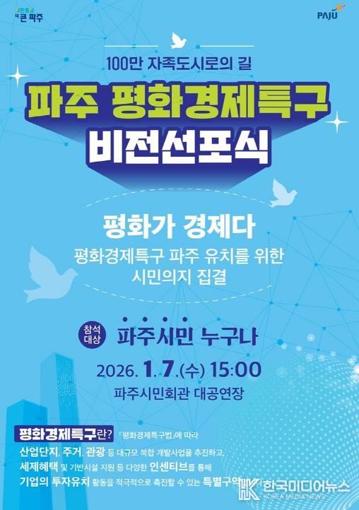 파주시, ‘평화경제특구 비전선포식’ 개최