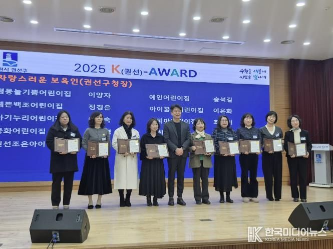 2025년 수원시 권선구 자랑스러운 보육인 표창 수여