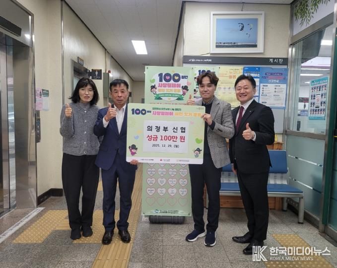 자금동, 의정부신협 이웃돕기 성금 100만 원 기탁하며 사랑릴레이 동참