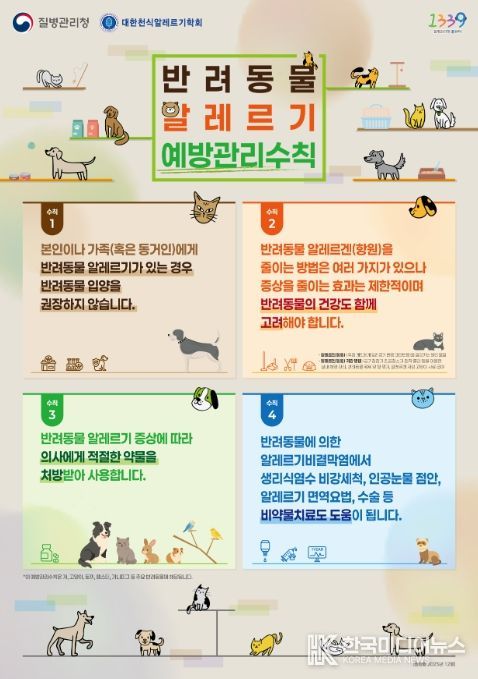 '반려동물 알레르기 예방관리수칙' 포스터