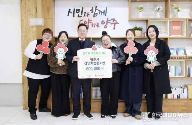 양주시상인회협동조합, 양주시에 이웃돕기 성금 기탁