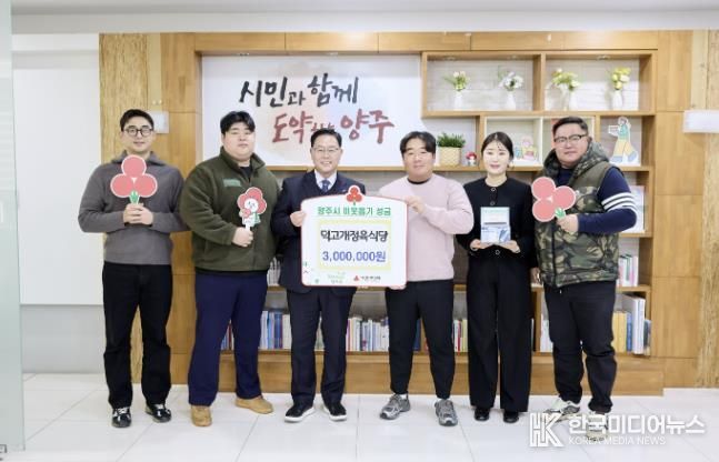 덕고개정육식당, 양주시에 이웃돕기 성금 기탁