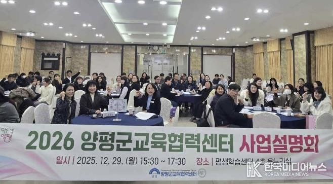 양평군, '2026년 교육협력센터 사업설명회' 개최