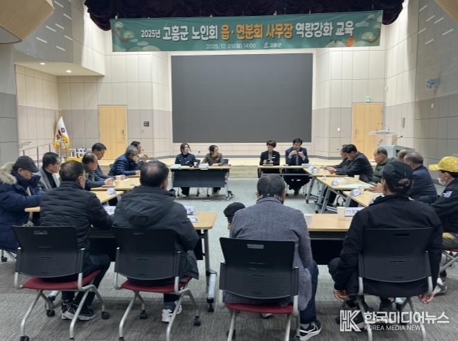 고흥군, 읍·면 분회 경로당 사무장 역량강화 교육 실시