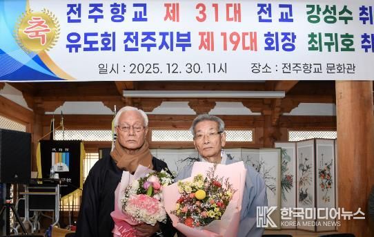 강성수 전주향교 제31대 전교·최귀호 제19대 유도회장 취임식 개최