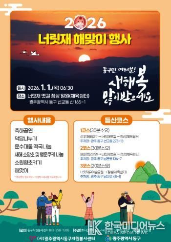 동구 2026년 병오년 너릿재 해맞이 행사