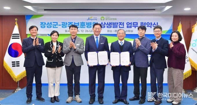 장성군이 지난 26일 광주보훈병원과 군민 건강 증진 및 지역 발전을 위한 업무협약을 체결했다.