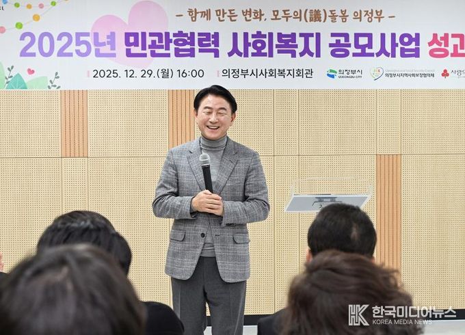 김동근 시장이 12월 29일 ‘2025년 민관협력 사회복지 공모사업 성과보고회’에서 인사말을 하고 있다.