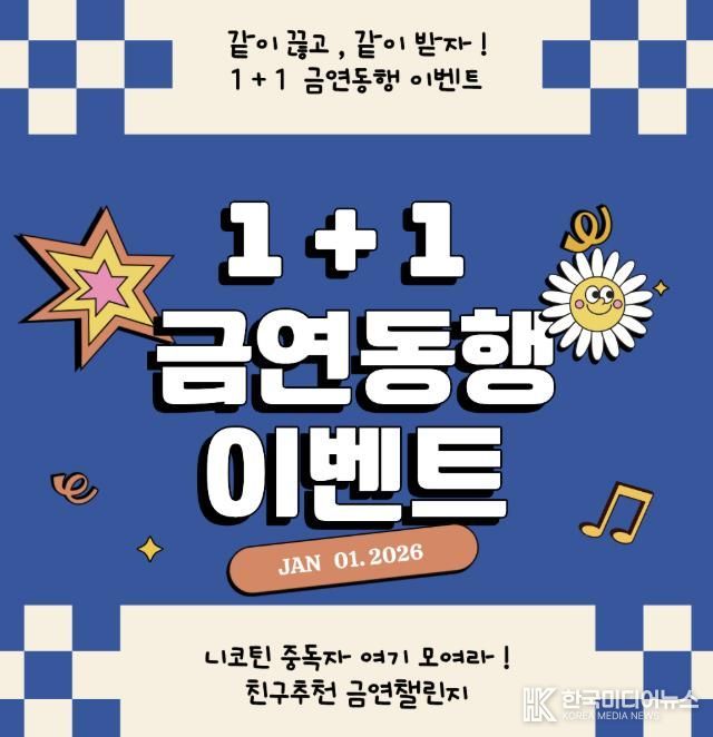 가평군, 신년맞이 금연클리닉 등록이벤트 실시