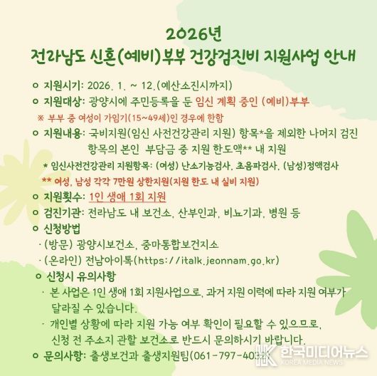 광양시, 신혼(예비)부부 건강검진비 지원사업 지속 운영(지원사업 안내문)