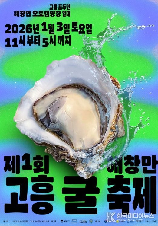 제1회 고흥 굴 축제 개최 임박