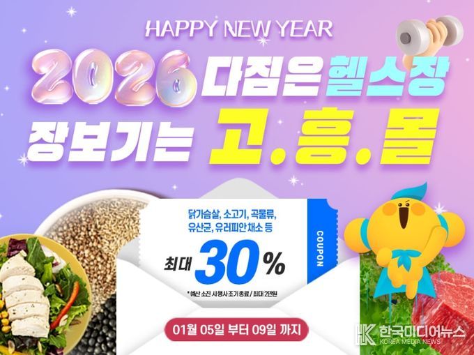 고흥몰 새해 다짐 시즌 맞아 건강 장보기 기획전 진행