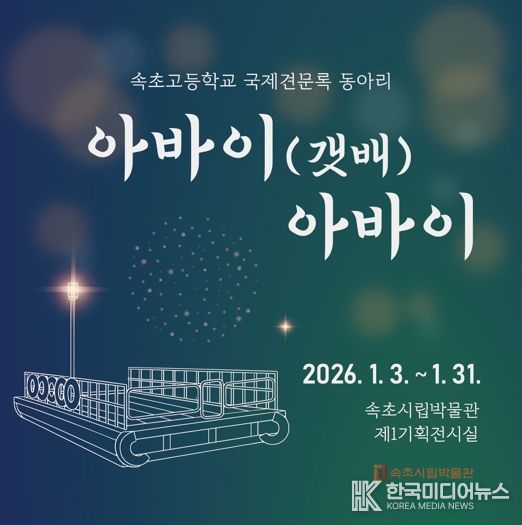 속초시립박물관, 속초고 국제견문록 동아리 특별전